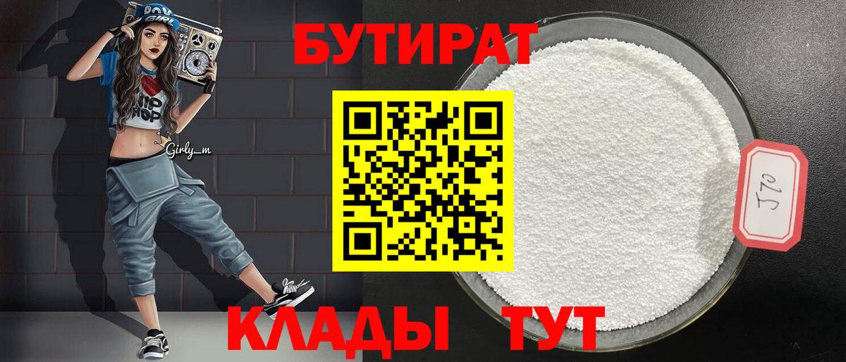 Бутират BDO  БУТИРАТ  Арсеньев 