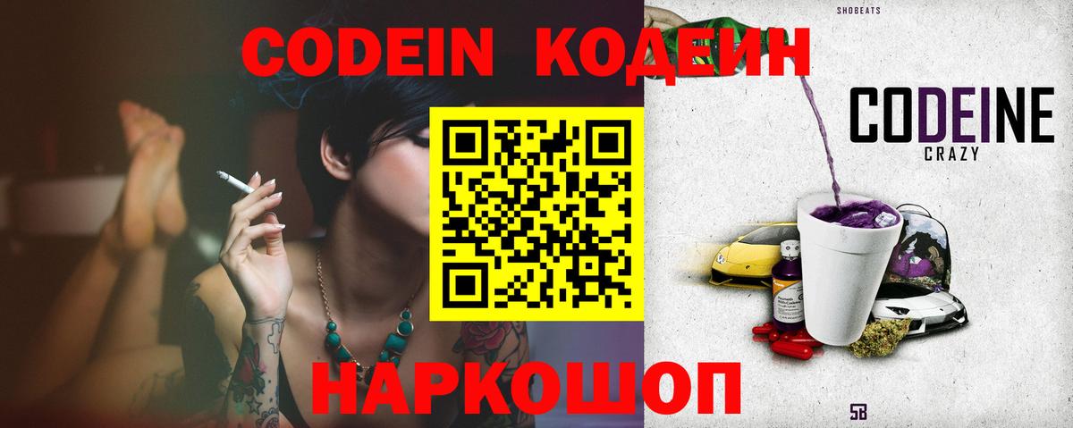 Кодеин напиток Lean (лин)  Вход с VPN  Арсеньев 