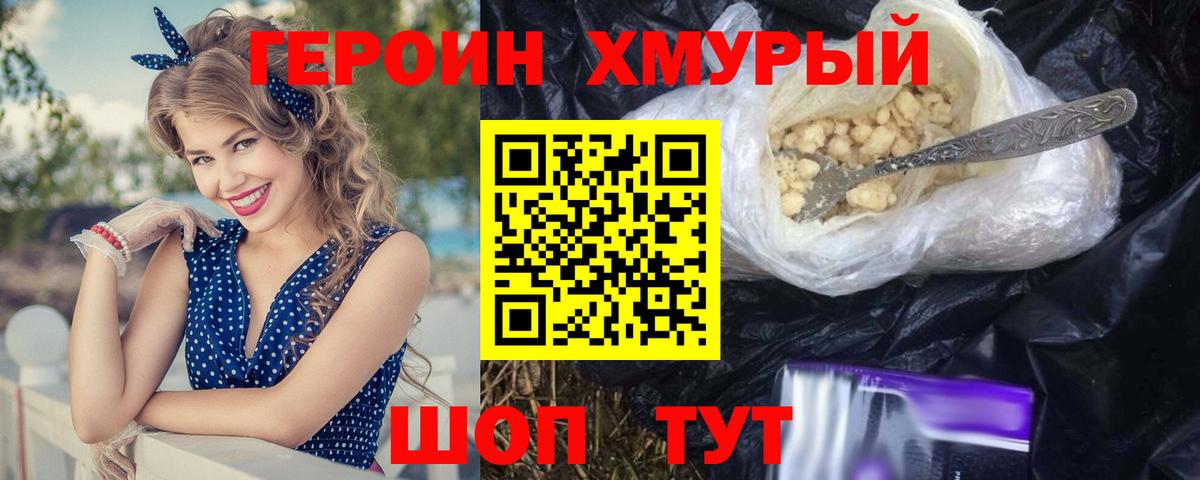 ГЕРОИН хмурый Арсеньев